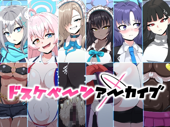 ドスケベーンアーカイブ