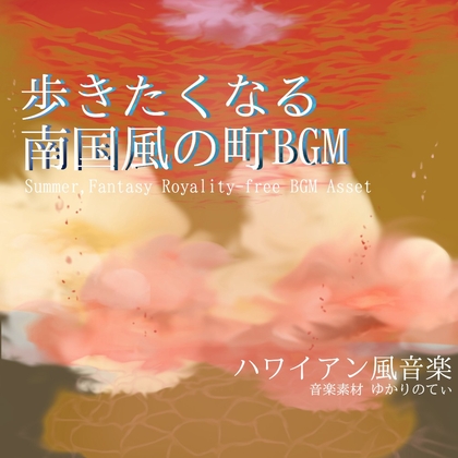 【フリーBGM・音楽アセット】落ち着いた南国風ビーチがある町「summer days」Wave