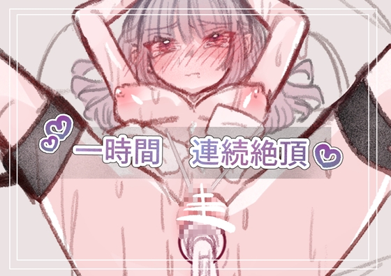 一時間連続絶頂