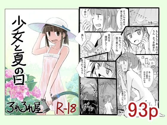 少女と夏の日