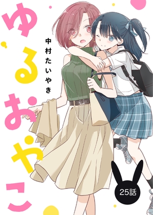 ゆるおやこ(単話版)25話
