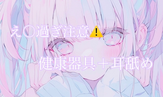 【耳舐め】健康器具ぶちこんだらアヘアヘ止まらないasmr(えろ過ぎ注意)