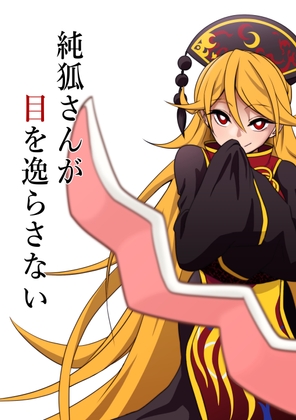 純狐さんが目を逸らさない