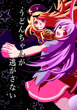 うどんちゃんが逃がさない