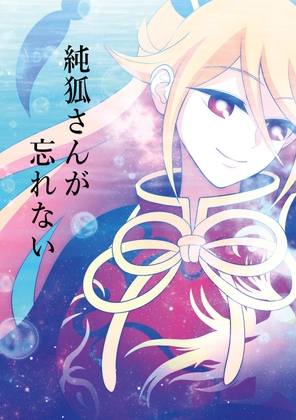 純狐さんが忘れない