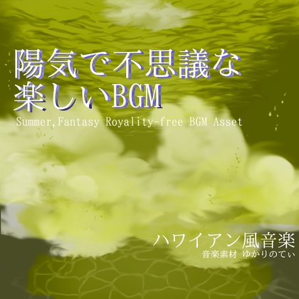 【フリーBGM・音楽アセット】陽気で不思議な楽しい海の世界「summer days2」Wave