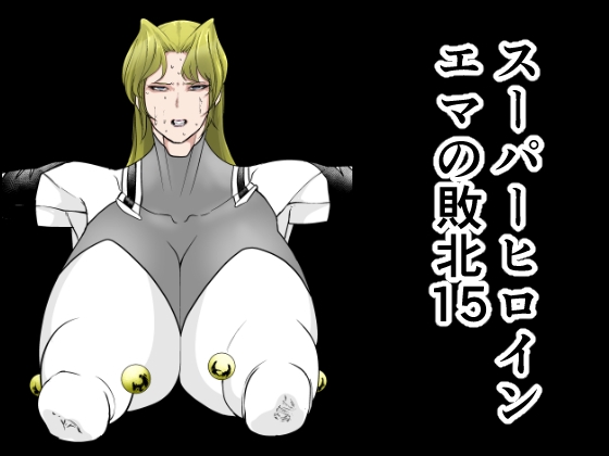 スーパーヒロインエマの敗北15