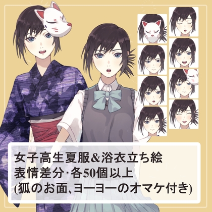 夏の黒髪女子高生制服(夏服)・浴衣の全身立ち絵SET(ヨーヨー、狐のお面のオマケパーツ付き)