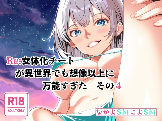Re:女体化チートが異世界でも想像以上に万能すぎた その4