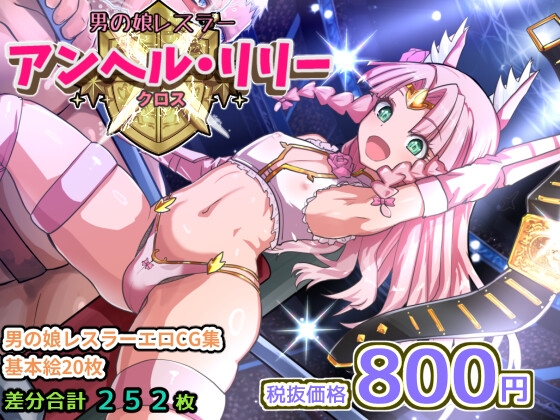 アンヘルリリー・クロス