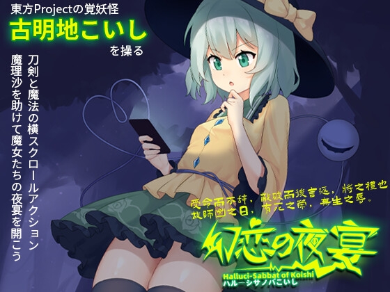 幻恋の夜宴: ハルーシサノバこいし