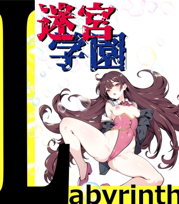 迷宮学園ラビリンス～ダンジョン馬鹿と片思いの肉便器～