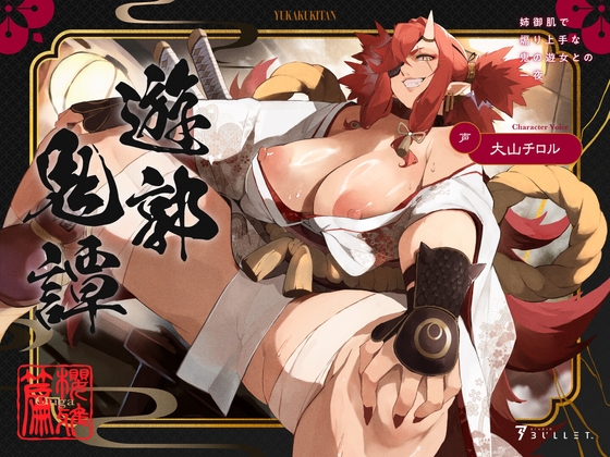 遊郭鬼譚 桜雅編 ～姉御肌で煽り上手な鬼の遊女との一夜～