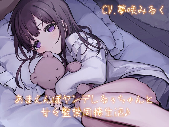 あまえんぼヤンデレるぅちゃんと甘々監禁同棲生活♪