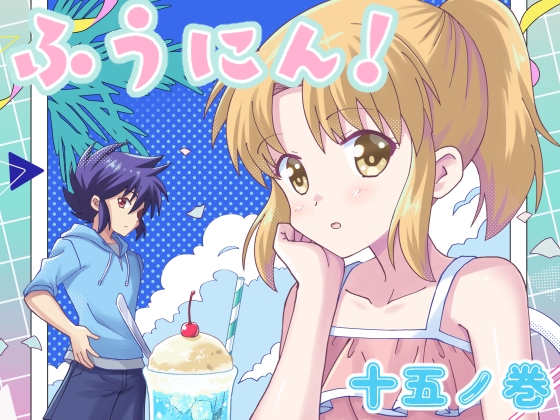 ふうにん!十五ノ巻