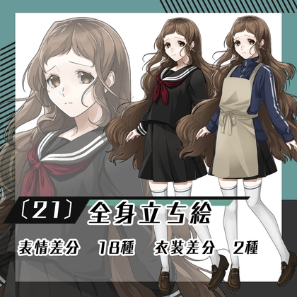 【立ち絵素材21】女子学生(全身・衣装差分あり)