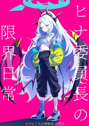 キヴォトスの無駄話 六言目 ヒナ委員長の限界日常