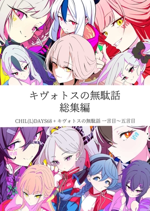 キヴォトスの無駄話 総集編