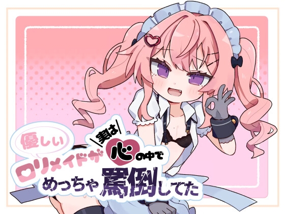 優しい○リメイドが実は心の中でめっちゃ罵倒してた