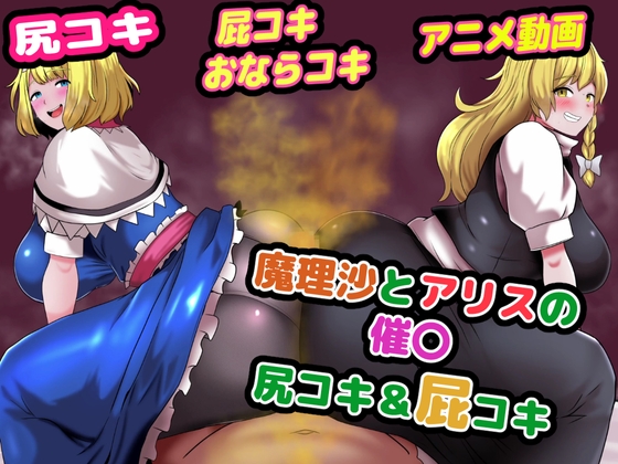 魔理沙とアリスの催〇W尻コキ&おならコキ