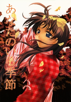 あなたのいる季節