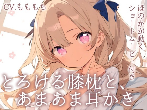 【耳かきASMR】とろける膝枕と、ほのかの甘々耳かき〜あなただけの癒し時間〜