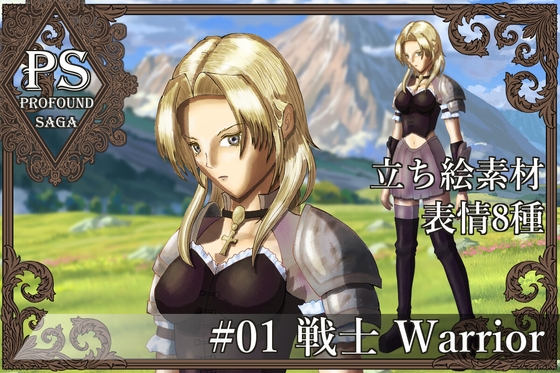 【PS】Profound Sagaシリーズ #01 戦士 Warrior