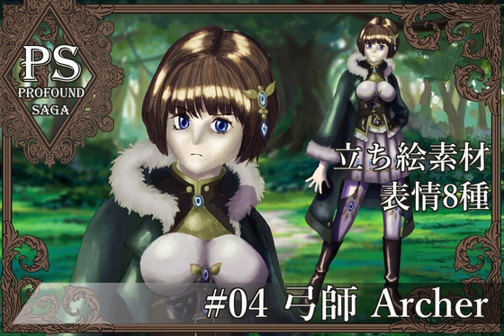 【PS】Profound Sagaシリーズ #04 弓師 Archer