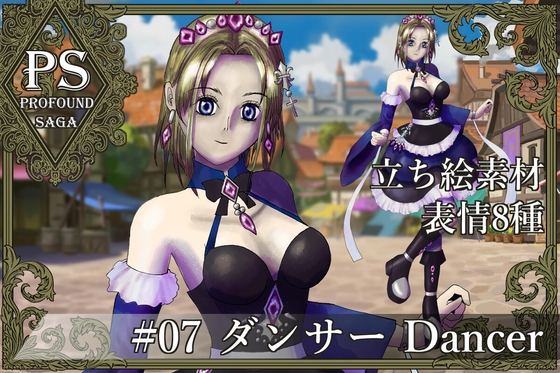 【PS】Profound Sagaシリーズ #07 ダンサー Dancer