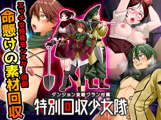 ダンジョン攻略クラン付属 特別回収少女隊