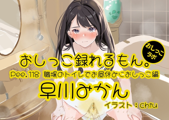 【おしっこ実演】Pee.118早川みかんのおしっこ録れるもん。～職場のトイレでお昼休みにおしっこ編～