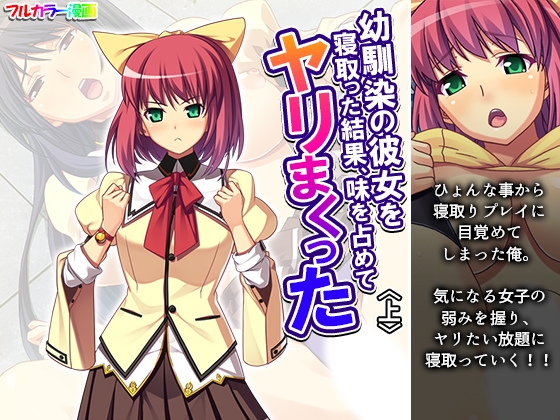 幼馴染の彼女を寝取った結果、味を占めてヤリまくった 上