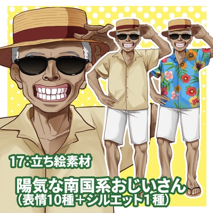 立ち絵素材 陽気な南国系おじいさん(各表情10種類+1)