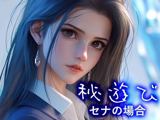 秘遊び - セナの場合