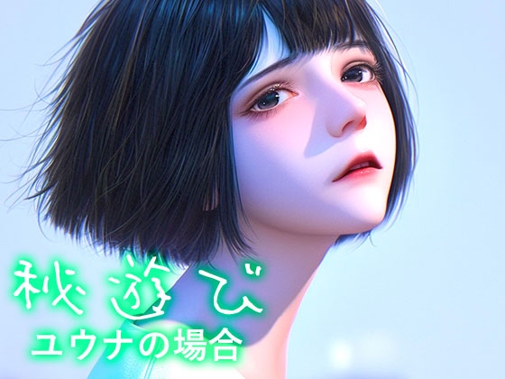 秘遊び - ユウナの場合
