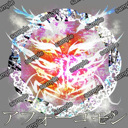 アフォーゴモン