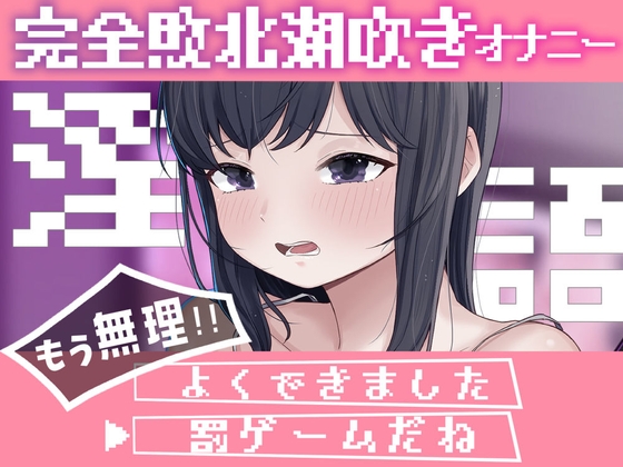 淫語連想ゲームだった…はず