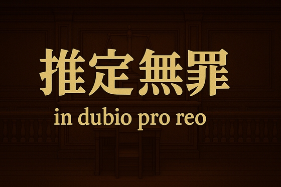 推定無罪～in dubio pro reo～