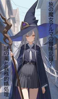 旅の魔女アルマの冒険記録Vol.1～謎の薬と義務的精処理～