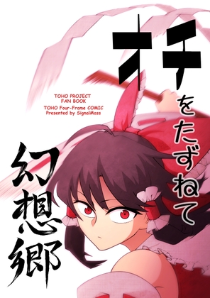 オチをたずねて幻想郷