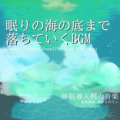 【フリー音源・音楽アセット】深い海の底までゆっくり眠りに落ちていくサウンド「ocean arpeggio」Unity向けOgg