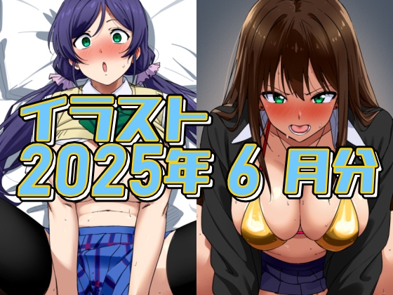 2025年6月のイラスト【イメージビデオに騙されて受精のんたん/ムラムライメージビデオで怒れるしぶりん】