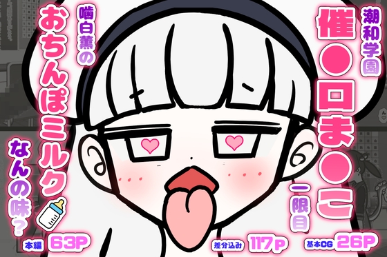潮和学園 催●口ま●こ 一限目 噛白薫のおちんぽミルクは何の味?