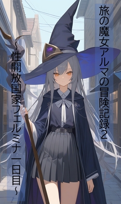 旅の魔女アルマの冒険記録Vol.2～性開放国家フェルミナ一日目～