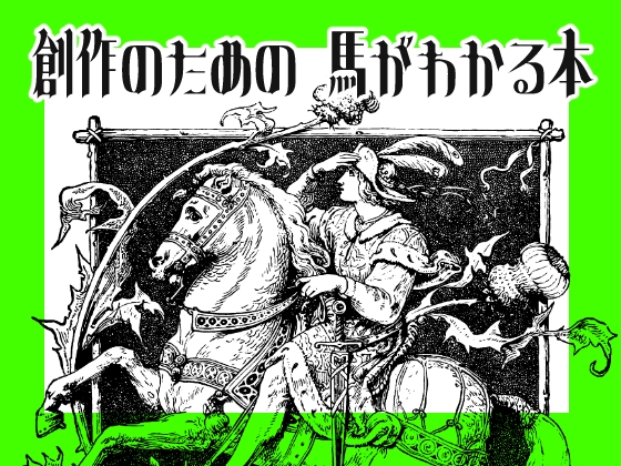 創作のための馬がわかる本