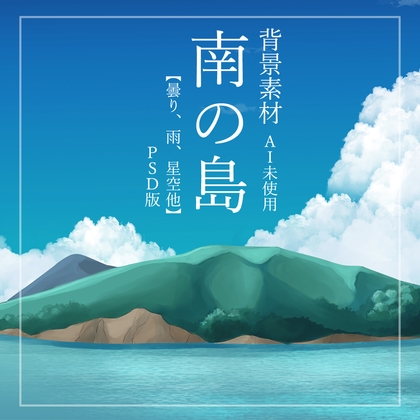 背景素材 南の島 PSD版