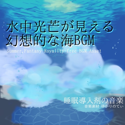 【フリー音源・音楽アセット】水中光芒が見えるような幻想的な海「ocean time」Unity向けOgg