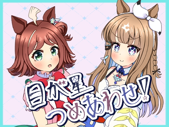 目が星つめあわせ！