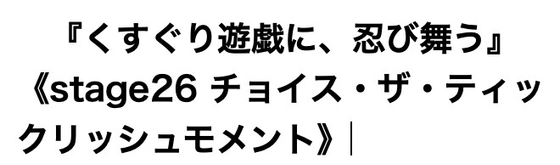 くすぐり遊戯に、忍び舞う《チョイス・ザ・ティックリッシュモメント》