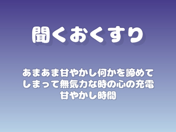 【あまあま甘やかし】何かを諦めてしまって無気力な時の心の充電甘やかし時間